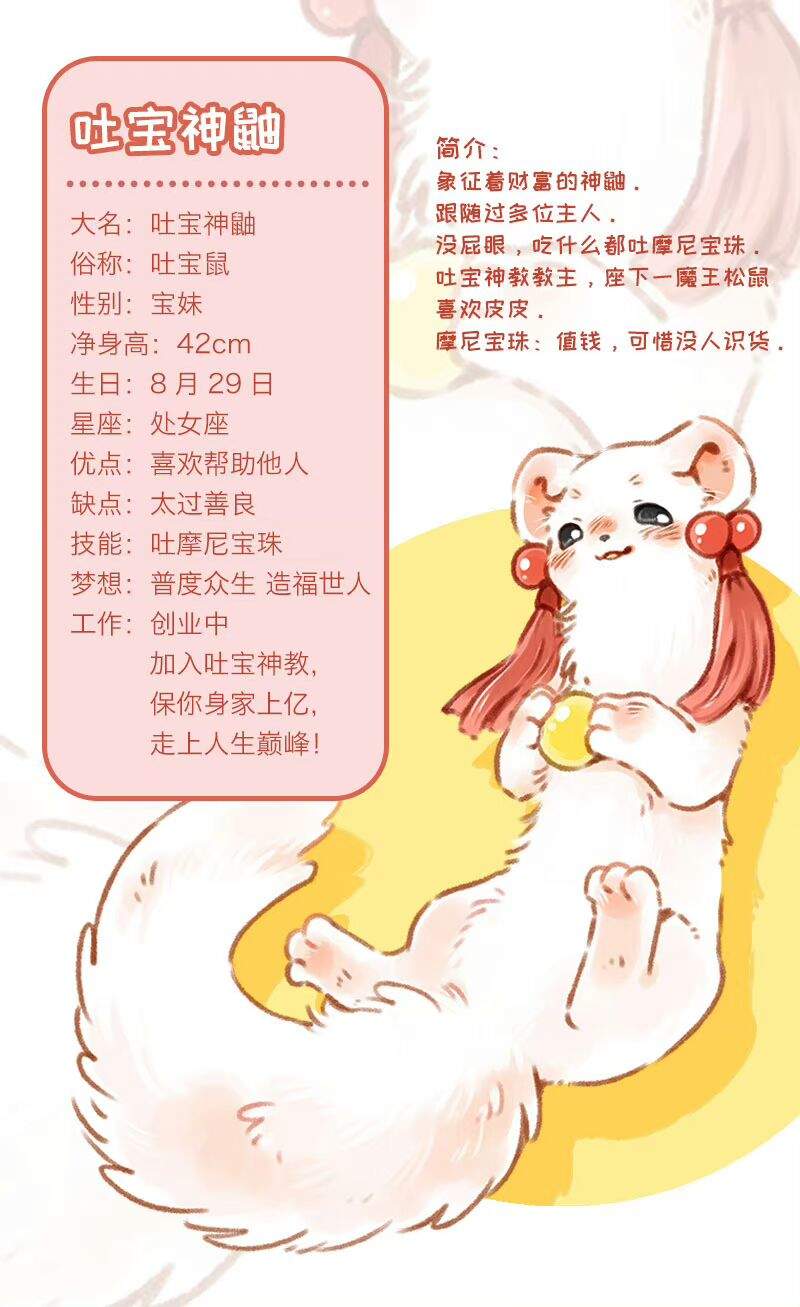 吐宝神鼬